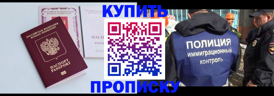 купить прописку в Дзержинске