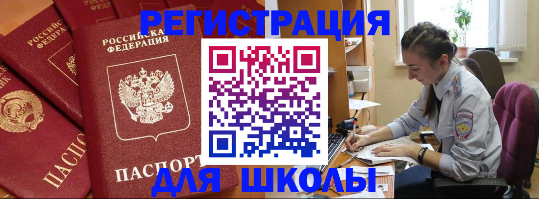 временная регистрация для школы в Дзержинске